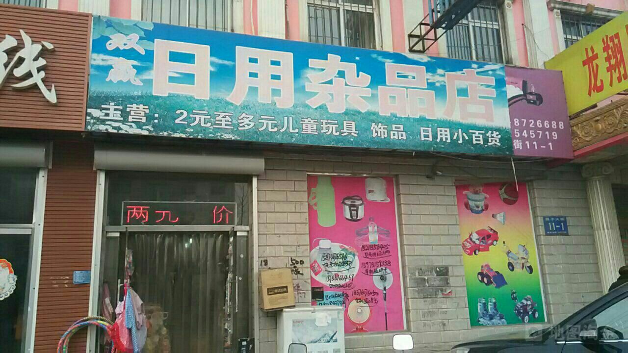 雙贏日用雜品店——方便實(shí)惠的生活伙伴